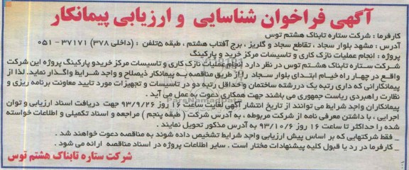 آگهی فراخوان شناسایی و ارزیابی پیمانکار, مناقصه انجام عملیات نازک کاری و تاسیسات مرکز خرید و پارکینگ  