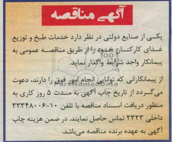 مناقصه , مناقصه خدمات طبخ و توزیع غذای کارکنان