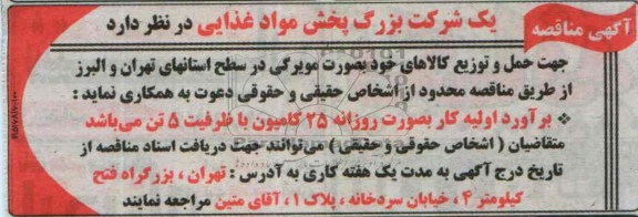 مناقصه جهت حمل و توزیع کالای خود 