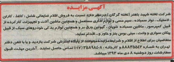 آگهی مزایده,مزایده فروش اقلام ضایعاتی