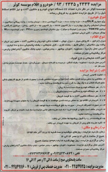 مزایده , مزایده تعداد 22 دستگاه انواع خودرو و ماشین آلات و نیز اقلام اسقاط