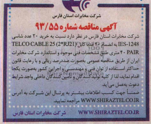 خرید 20 عدد شاسی IES-1248مناقصه , مناقصه 