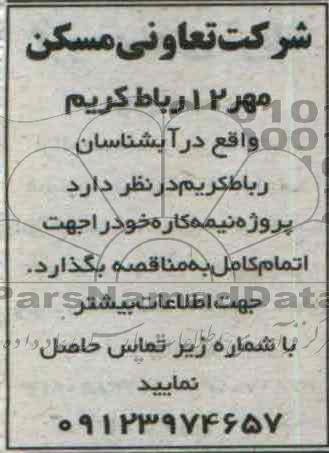 آگهی مناقصه , مناقصه پروژه نیمه کاره 