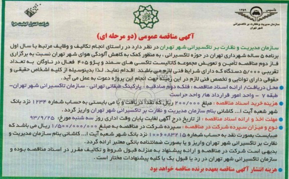 آگهی مناقصه عمومی دو مرحله ای , مناقصه تامین و تعویض مجموعه کاتالیست تاکسی های سمند و پژو 405
