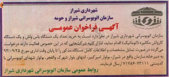 فراخوان عمومی , فراخوان عمومی خرید تعداد یک دستگاه باس واش و یک دستگاه کارواش مکانیزه (اتوماتیک)