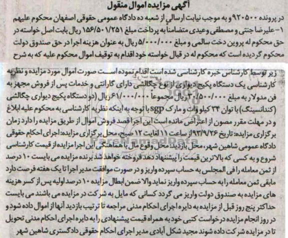آگهی مزایده ,مزایده اموال منقول یک دستگاه پکیچ