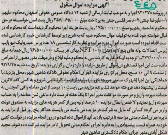 مزایده اموال منقول, مزایده 18 عدد پرس هیدرولیک نیوپایپ