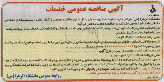 مناقصه عمومی , مناقصه مراقبت ، نگهداری فضای سبز ، نظافت فضاهای عمومی 