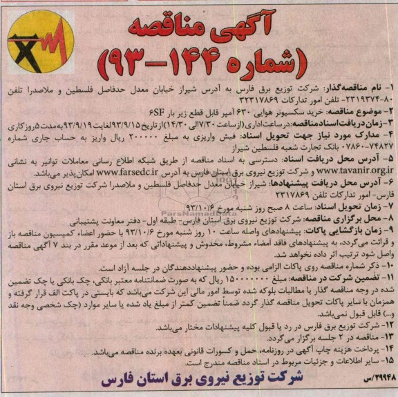 خرید سکسیونر هوایی 630 آمپر قابل قطع زیر بار 6SFمناقصه, مناقصه  