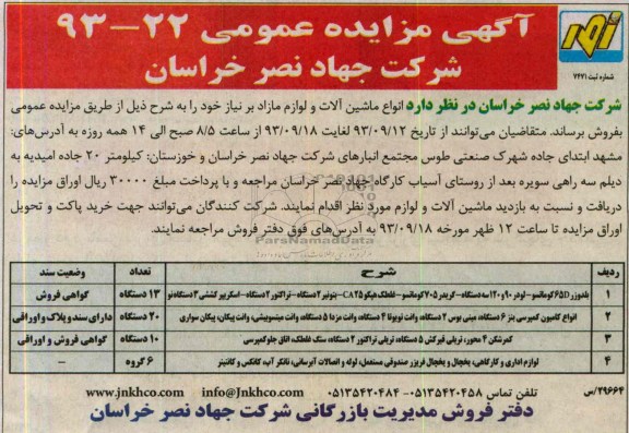 آگهی مزایده عمومی ,مزایده انواع ماشین آلات و لوازم مازاد