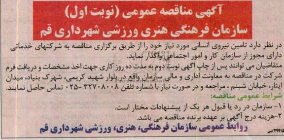 آگهی مناقصه عمومی , مناقصه تامین نیروی انسانی 