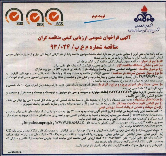 آگهی فراخوان عمومی ارزیابی کیفی مناقصه گران , مناقصه  تعمیرات اساسی مخزن یکصد و پنجاه هزار بشکه ای 