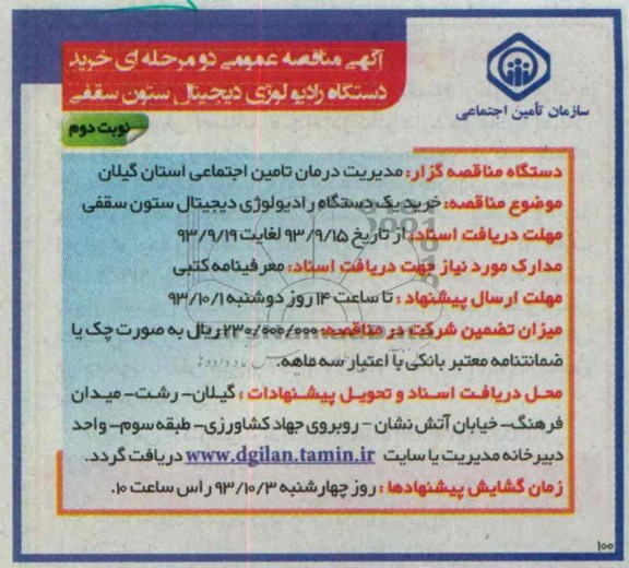 مناقصه عمومی دو مرحله ای , مناقصه خرید دستگاه رادیولوژی دیجیتال ستون سقفی