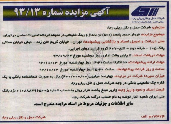 مزایده , مزایده فروش 500 تن بانداژ و رینگ ضایعاتی واگن 