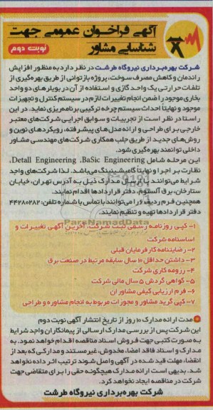 آگهی فراخوان عمومی جهت شناسایی مشاور,مناقصه   افزایش راندمان و کاهش مصرف سوخت