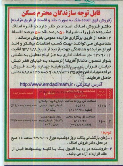 آگهی مزایده, مزایده فروش فوقا العاده ملک به صورت نقدو اقساط