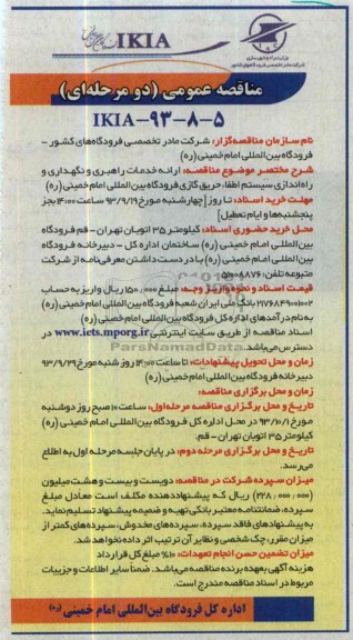 مناقصه عمومی دو مرحله ای , مناقصه ارائه خدمات راهبری و نگهداری و راه اندازی سیستم اطفاء حریق گازی 