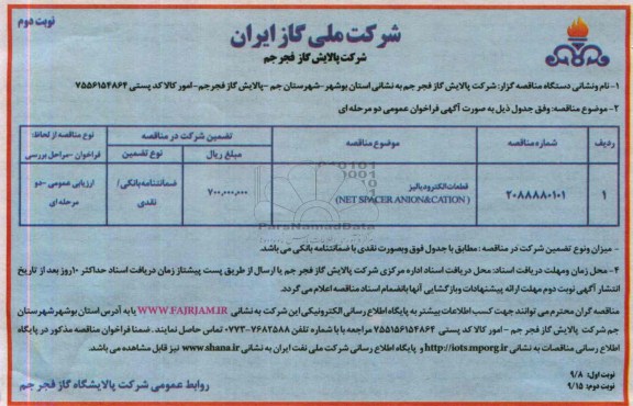 آگهی فراخوان عمومی دو مرحله ای ,مناقصه قطعات الکترودیالیز NET SPACER ANION & CATION 