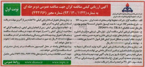 آگهی ارزیابی کیفی مناقصه گران جهت مناقصه عمومی دو مرحله ای ,مناقصه  خرید 800 عدد کپسول خاموش کننده 