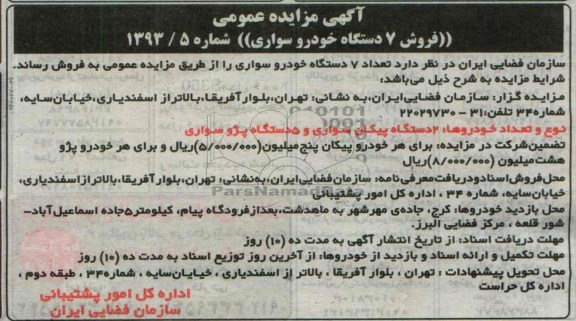 مزایده عمومی , مزایده عمومی فروش 7 دستگاه خودرو سواری