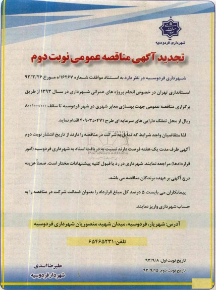 تجدید آگهی مناقصه عمومی, مناقصه بهسازی معابر