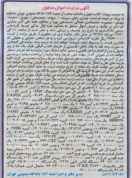 آگهی مزایده اموال منقول, مزایده مانیتور ال سی دی سامسونگ 4918 و کیس 0151507202