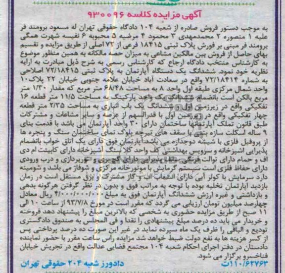 آگهی مزایده, مزایده ششدانگ یک دستگاه آپارتمان