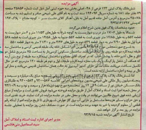 آگهی مزایده, مزایده شش دانگ پلاک ثبتی 123 فرعی