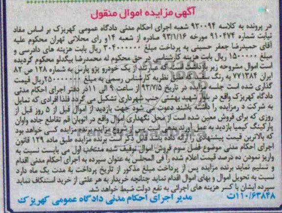 مزایده اموال منقول , مزایده اموال منقول یک خودرو پژو پارس