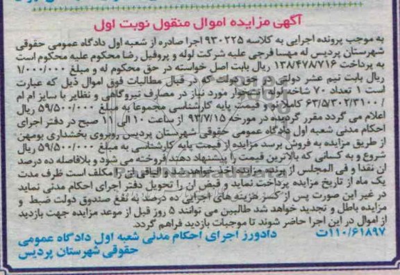 آگهی مزایده اموال منقول,مزایده تعداد 70 شاخه لوله آتشخوار