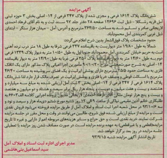 آگهی مزایده, مزایده شش دانگ پلاک ثبتی 1614