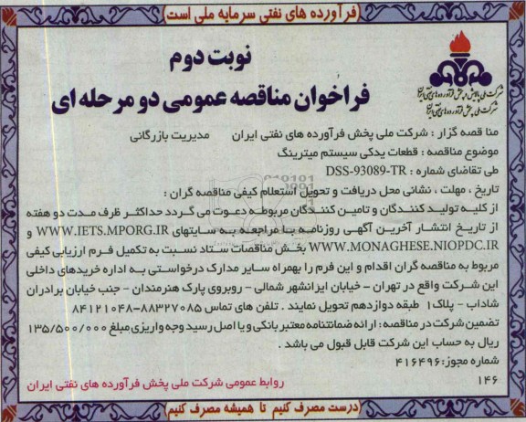 فراخوان مناقصه عمومی  دو مرحله ای , مناقصه قطعات یدکی سیستم میترینگ 