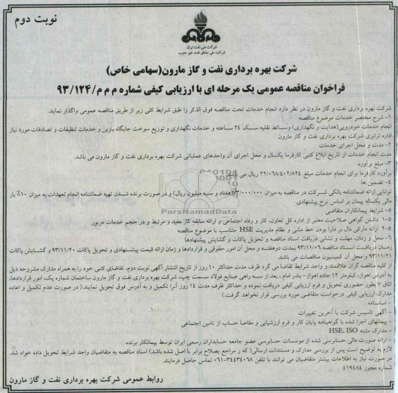 فراخوان مناقصه عمومی یک مرحله ای با ارزیابی کیفی , مناقصه انجام خدمات خودرویی (هدایت و نگهداری) وسائط نقلیه 