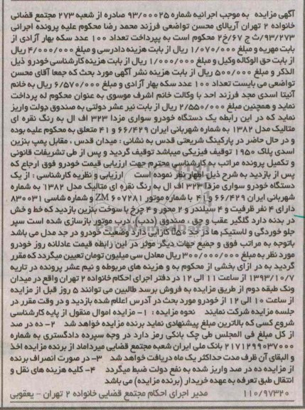 مزایده , مزایده یک دستگاه خودرو سواری مزدا