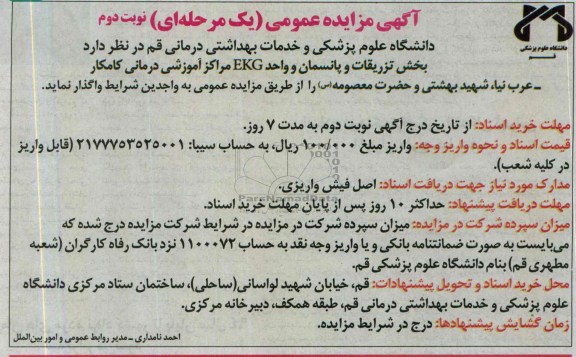مزایده عمومی یک مرحله ای , مزایده عمومی یک مرحله ای واگذاری بخش تزریقات و پانسمان و واحد EKG