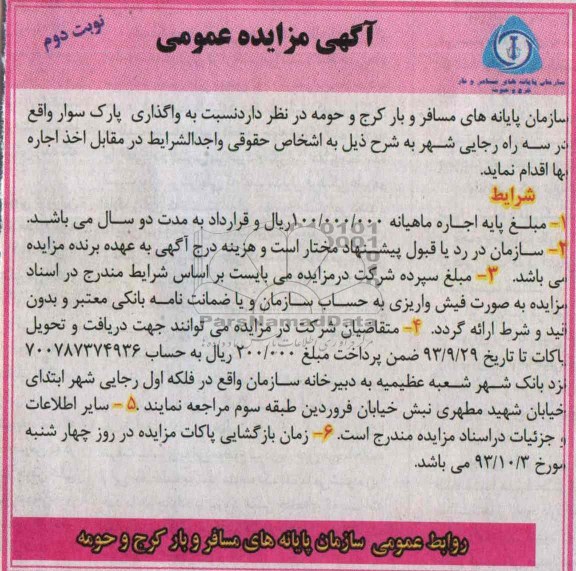 مزایده عمومی , مزایده عمومی واگذاری پارک سوار