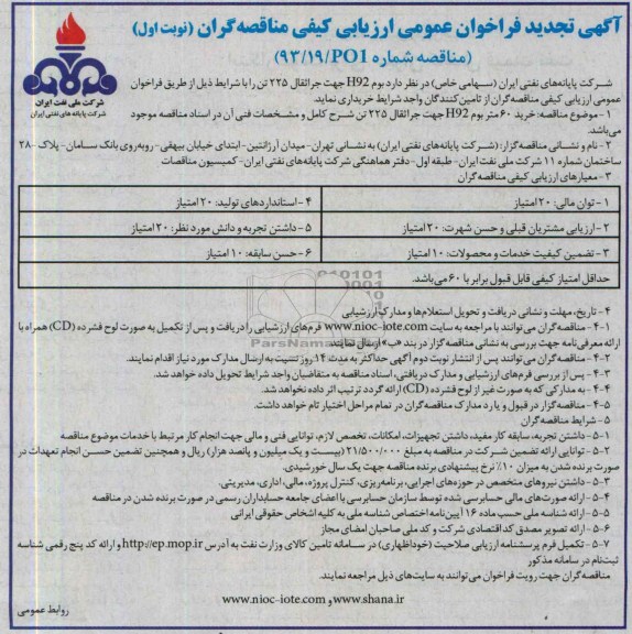 آگهی تجدید فراخوان عمومی ارزیابی کیفی مناقصه گران, تجدید مناقصه بوم H92 مناقصه جراثقال 225 تن 