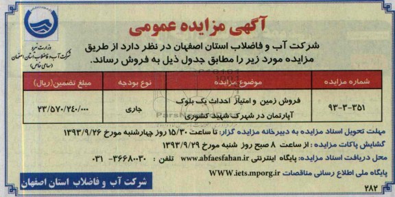 آگهی مزایده,مزایده فروش زمین و امتیاز احداث یک بلوک آپارتمان