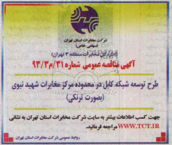 آگهی مناقصه , مناقصه طرح توسعه شبکه کابل 