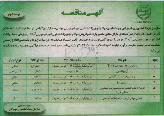 آگهی مناقصه , مناقصه تامین مواد و تجهیزات کنترل غیر شیمیایی عوامل خسارتزای گیاهی 