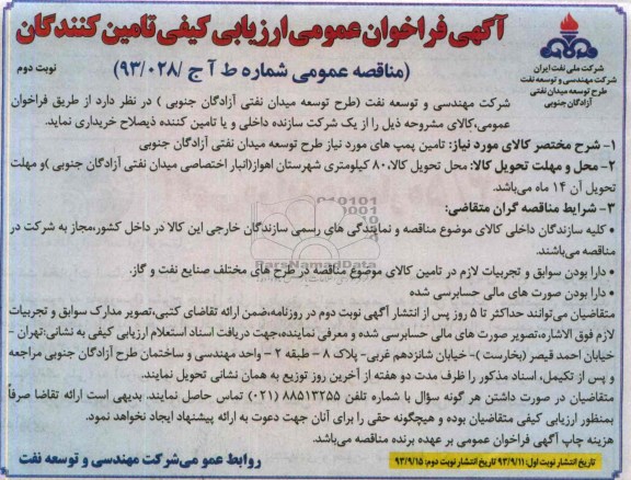 مناقصه عمومی , مناقصه عمومی تامین پمپ های مورد نیاز