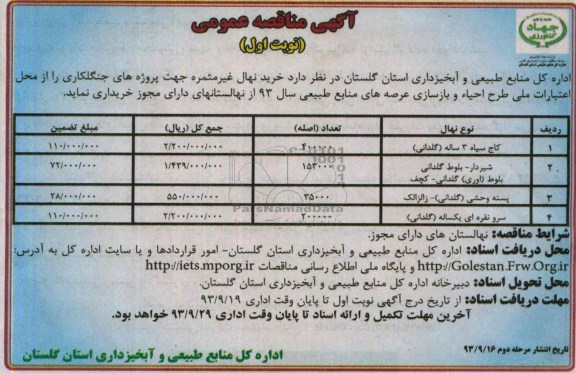 آگهی مناقصه عمومی , مناقصه خرید نهال غیر مثمره 