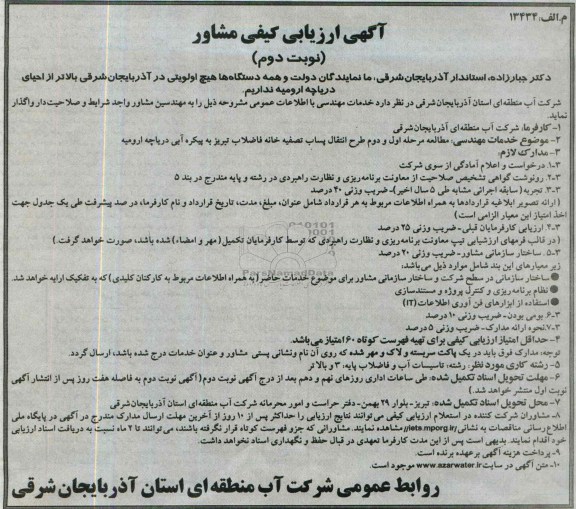 اگهی ارزیابی کیفی مشاور , اصلاحیه مناقصه مطالعات مرحله اول و دوم طرح انتقال پساب