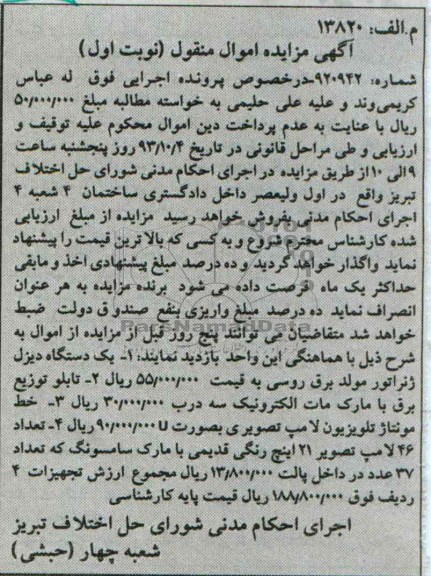 آگهی مزایده ,مزایده یک دستگاه دیزل ژنراتور