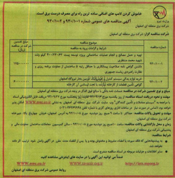 آگهی مناقصه های عمومی,مناقصه تهیه و حمل مصالح و انجام عملیات ساختمانی پروژه توسعه پست