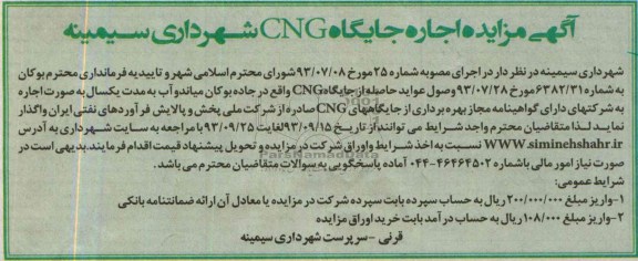 مزایده , مزایده اجاره جایگاه CNG