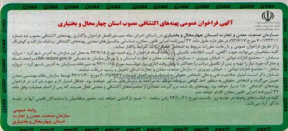 فراخوان عمومی , فراخوان عمومی واگذاری پهنه های اکتشافی