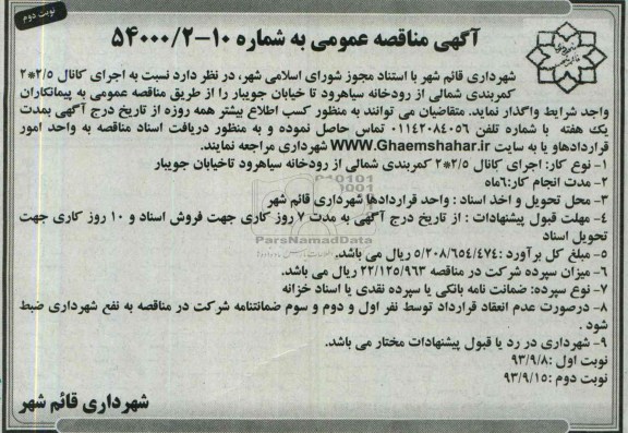 آگهی مناقصه عمومی, مناقصه اجرای کانال2/5×2 