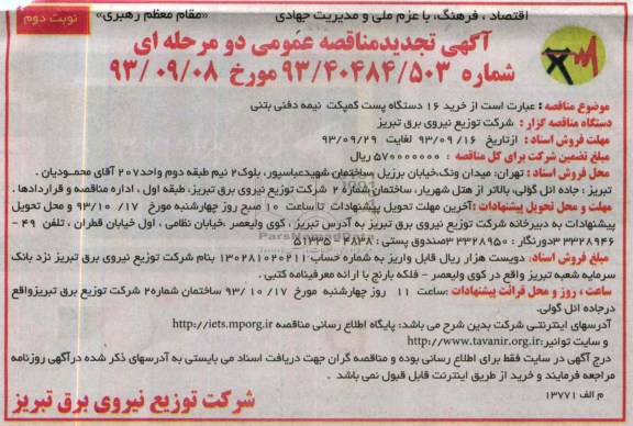 آگهی تجدید مناقصه عمومی دو مرحله ای , تجدید مناقصه خرید 16 دستگاه پست کمپکت نیمه دفنی بتنی