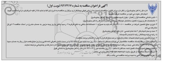 آگهی فراخوان مناقصه, مناقصه تکمیل ساختمان خوابگاه ایستگاه 